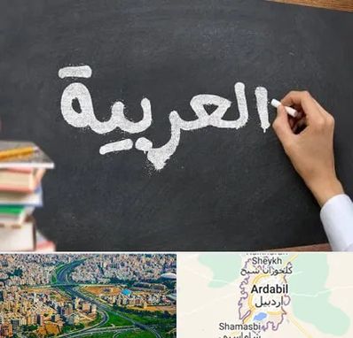 آموزشگاه زبان عربی در اردبیل