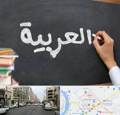آموزشگاه زبان عربی در زیتون کارمندی اهواز