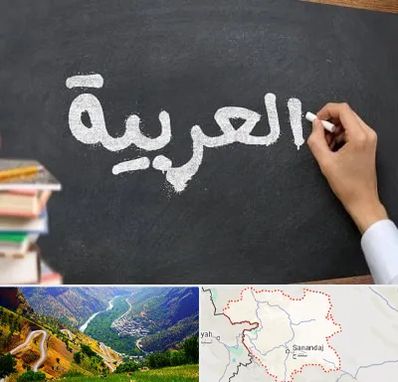 آموزشگاه زبان عربی در کردستان