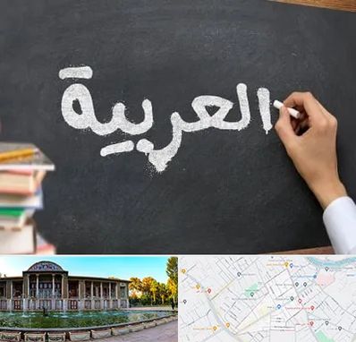 آموزشگاه زبان عربی در عفیف آباد شیراز