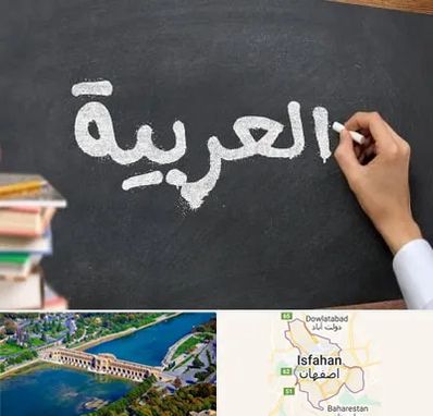 آموزشگاه زبان عربی در اصفهان