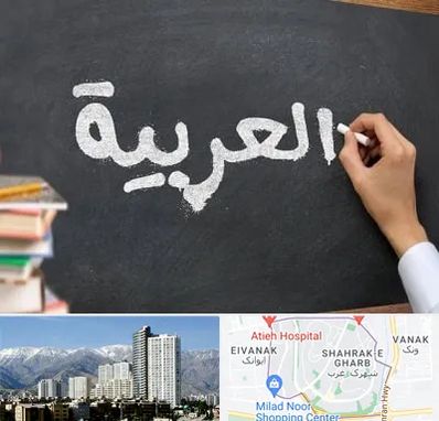 آموزشگاه زبان عربی در شهرک غرب تهران