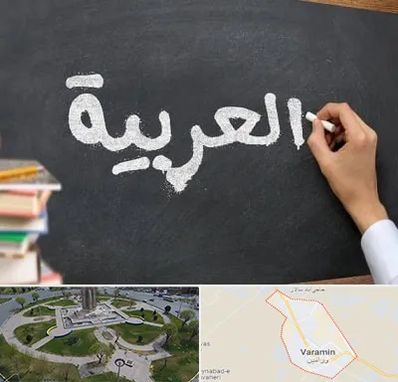 آموزشگاه زبان عربی در ورامین