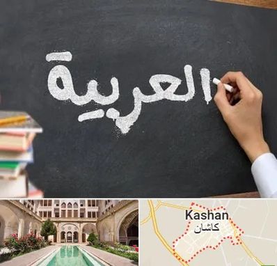 آموزشگاه زبان عربی در کاشان