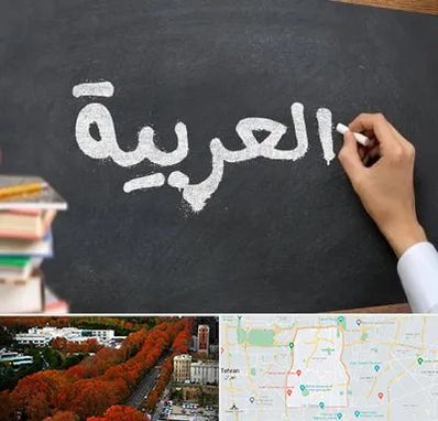آموزشگاه زبان عربی در منطقه 6 تهران