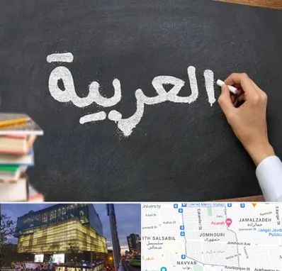 آموزشگاه زبان عربی در جمهوری