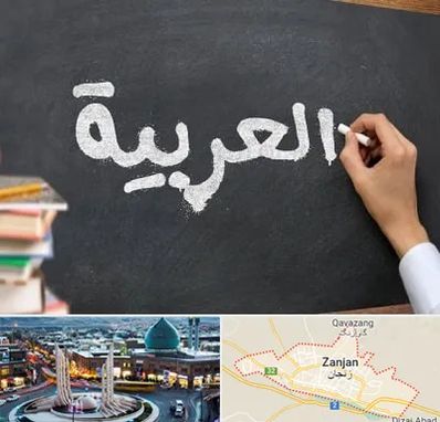 آموزشگاه زبان عربی در زنجان