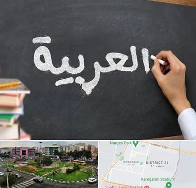 آموزشگاه زبان عربی در تهرانسر
