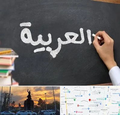 آموزشگاه زبان عربی در میدان حر