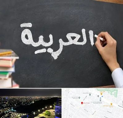 آموزشگاه زبان عربی در هفت تیر مشهد