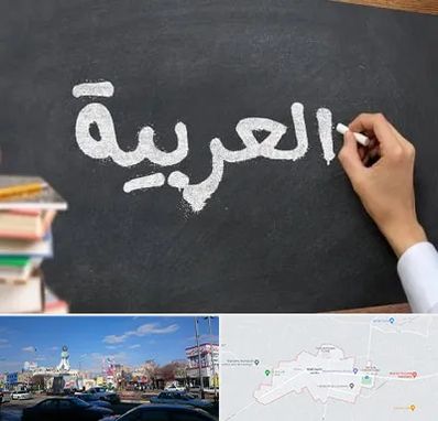 آموزشگاه زبان عربی در ماهدشت کرج