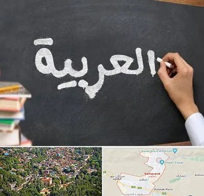 آموزشگاه زبان عربی در دماوند