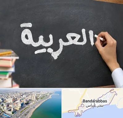 آموزشگاه زبان عربی در بندرعباس