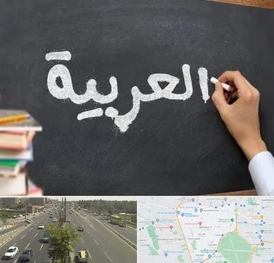 آموزشگاه زبان عربی در منطقه 17 تهران