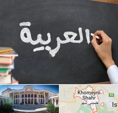 آموزشگاه زبان عربی در خمینی شهر