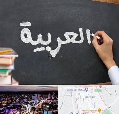 آموزشگاه زبان عربی در گلسار رشت