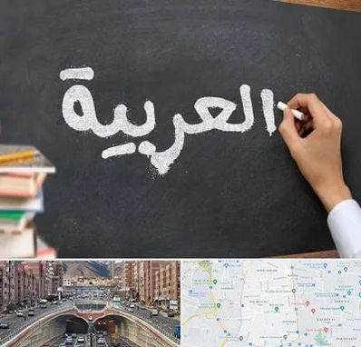 آموزشگاه زبان عربی در منطقه 10 تهران