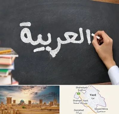 آموزشگاه زبان عربی در یزد