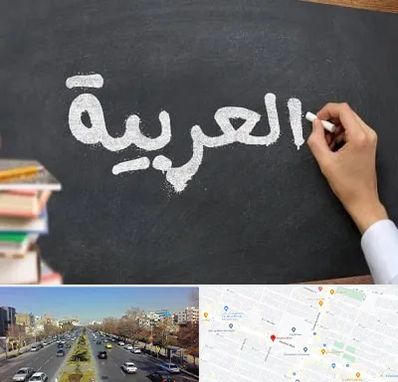 آموزشگاه زبان عربی در بلوار معلم مشهد