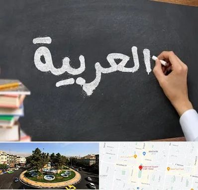 آموزشگاه زبان عربی در هفت حوض