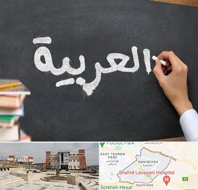 آموزشگاه زبان عربی در حکیمیه