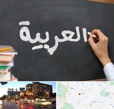 آموزشگاه زبان عربی در بلوار سجاد مشهد