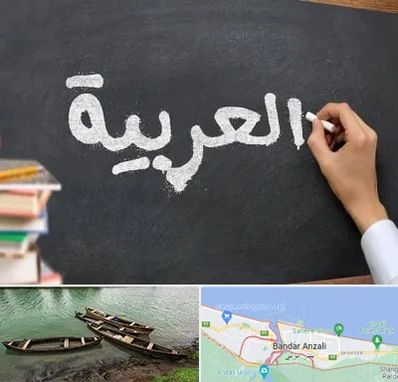 آموزشگاه زبان عربی در بندر انزلی