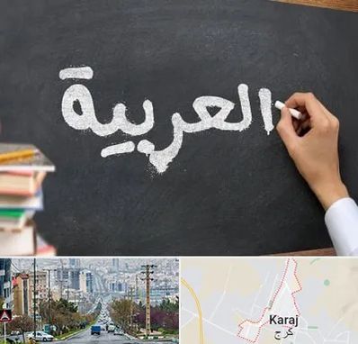 آموزشگاه زبان عربی در گوهردشت