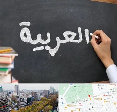 آموزشگاه زبان عربی در بلوار کشاورز