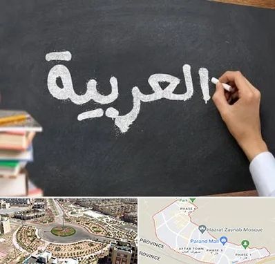آموزشگاه زبان عربی در پرند