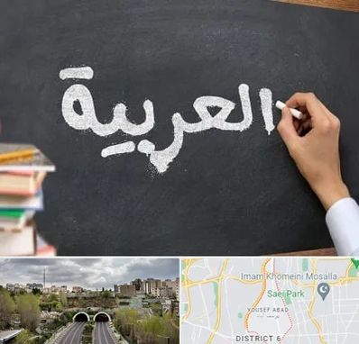 آموزشگاه زبان عربی در یوسف آباد