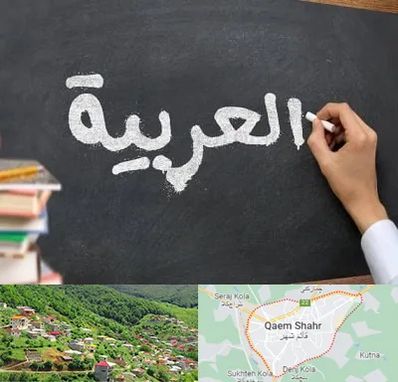 آموزشگاه زبان عربی در قائم شهر