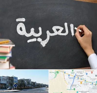 آموزشگاه زبان عربی در شریعتی مشهد