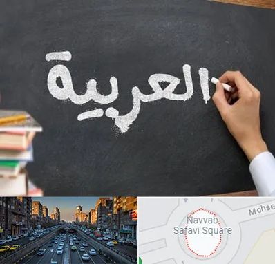 آموزشگاه زبان عربی در نواب