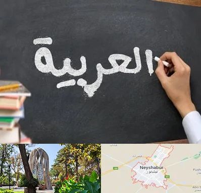 آموزشگاه زبان عربی در نیشابور