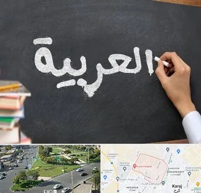 آموزشگاه زبان عربی در شاهین ویلا کرج
