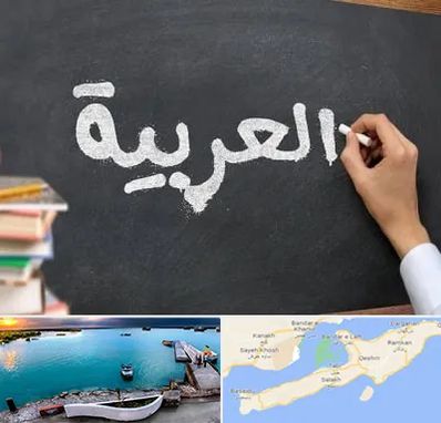 آموزشگاه زبان عربی در قشم