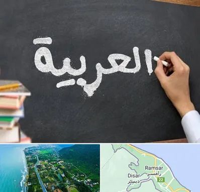 آموزشگاه زبان عربی در رامسر