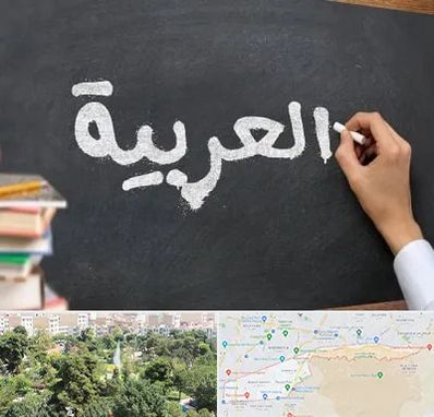 آموزشگاه زبان عربی در منطقه 13 تهران