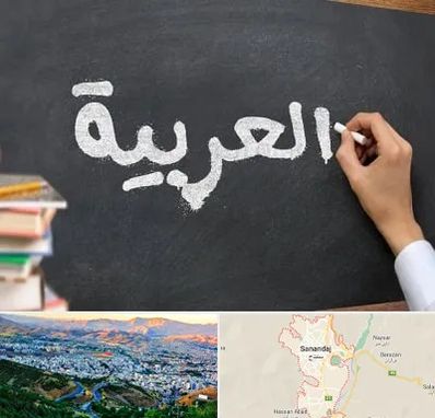آموزشگاه زبان عربی در سنندج