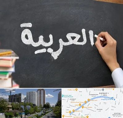 آموزشگاه زبان عربی در اندرزگو