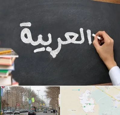 آموزشگاه زبان عربی در نظرآباد کرج