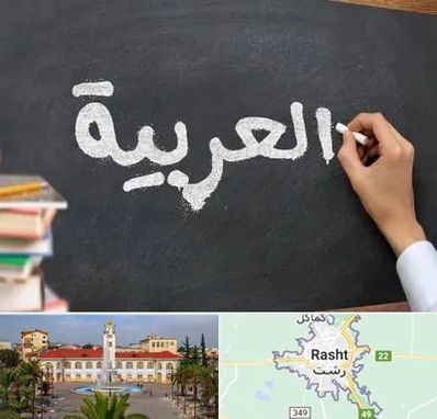 آموزشگاه زبان عربی در رشت