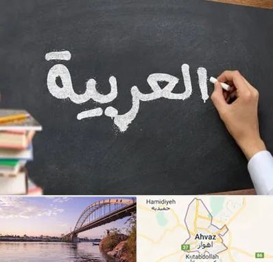 آموزشگاه زبان عربی در اهواز