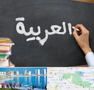 آموزشگاه زبان عربی در چیتگر