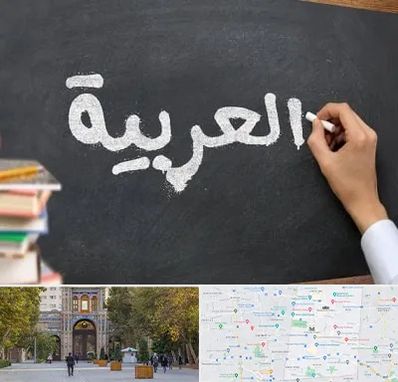 آموزشگاه زبان عربی در منطقه 12 تهران