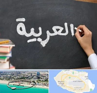 آموزشگاه زبان عربی در کیش