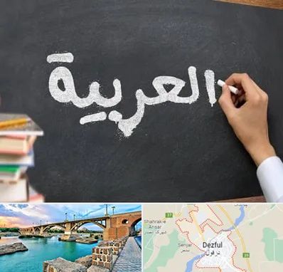 آموزشگاه زبان عربی در دزفول