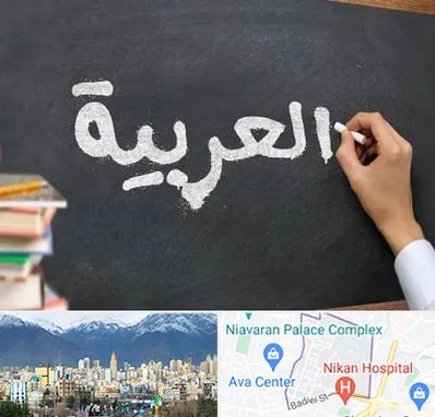 آموزشگاه زبان عربی در آجودانیه