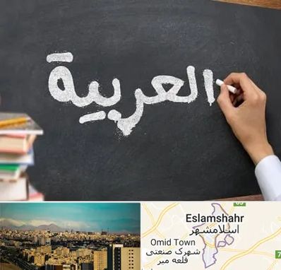 آموزشگاه زبان عربی در اسلامشهر